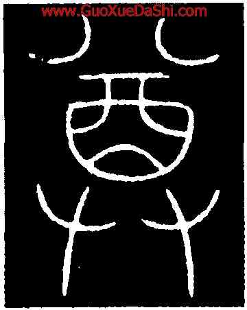 尊,李陽冰,書法字典